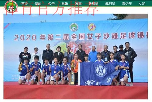 首届全国女子沙滩足球锦标赛闭幕 辽宁师范大学队夺全国冠军