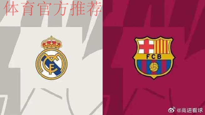 皇马2-1巴萨！终结国家德比四连败 姆巴佩破门+失点