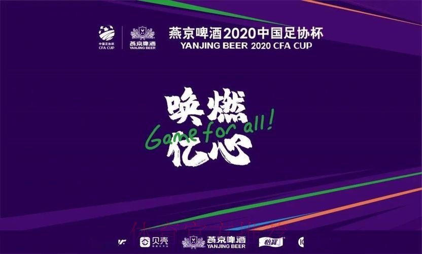 决胜到底!燕京啤酒2020中国足协杯第二阶段11月26日重燃战火 决胜到底!燕京啤酒2020中国足协杯第二阶段11月26日重燃战火